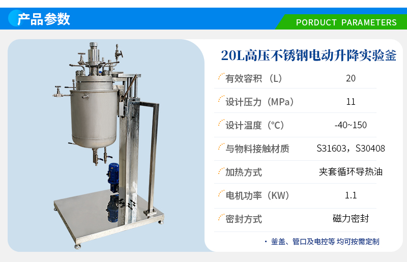 20L高壓電動(dòng)升降實(shí)驗(yàn)室反應(yīng)釜
